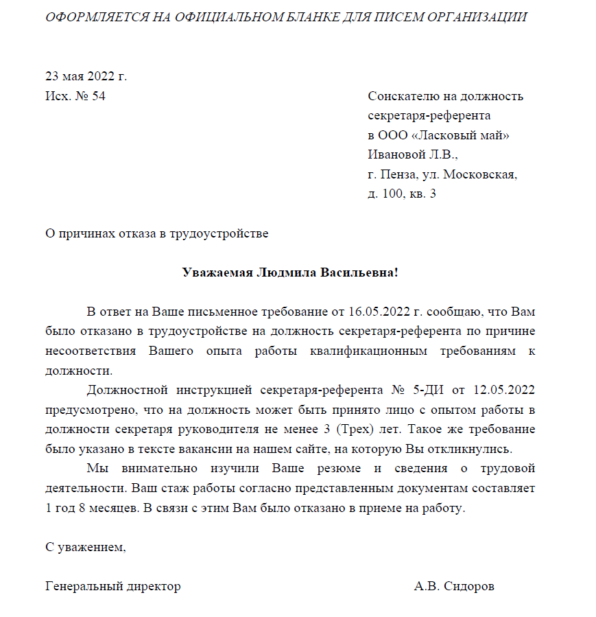 Как правильно отказать кандидату. Пример отказа в приеме на работу. Обоснование отказа в приеме на работу. Как отказать в приеме на работу. Отказ в трудоустройстве образец.