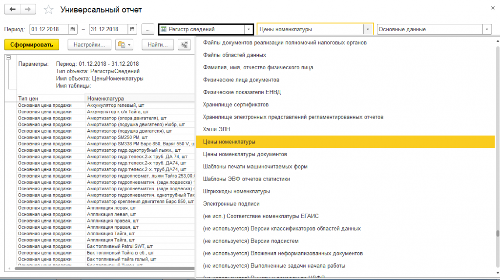 Настройки универсального отчета. Универсальный отчет в 1с предприятие. Универсальный отчет 1с доработанный. Универсальный отчет в 1с. Универсальный отчет по регистрам документам справочникам.
